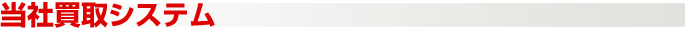 当社買取システム