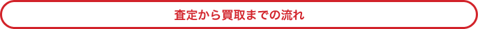 査定から買取までの流れ