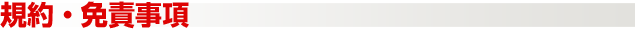 規約・免責事項
